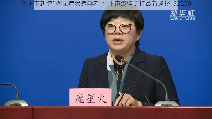 兴平市新增1例无症状感染者  兴平市疫情防控最新通报_73299