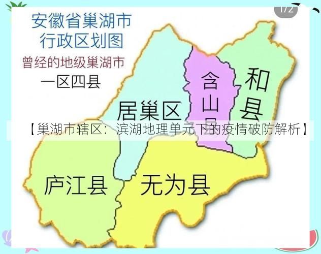 【巢湖市辖区：滨湖地理单元下的疫情破防解析】