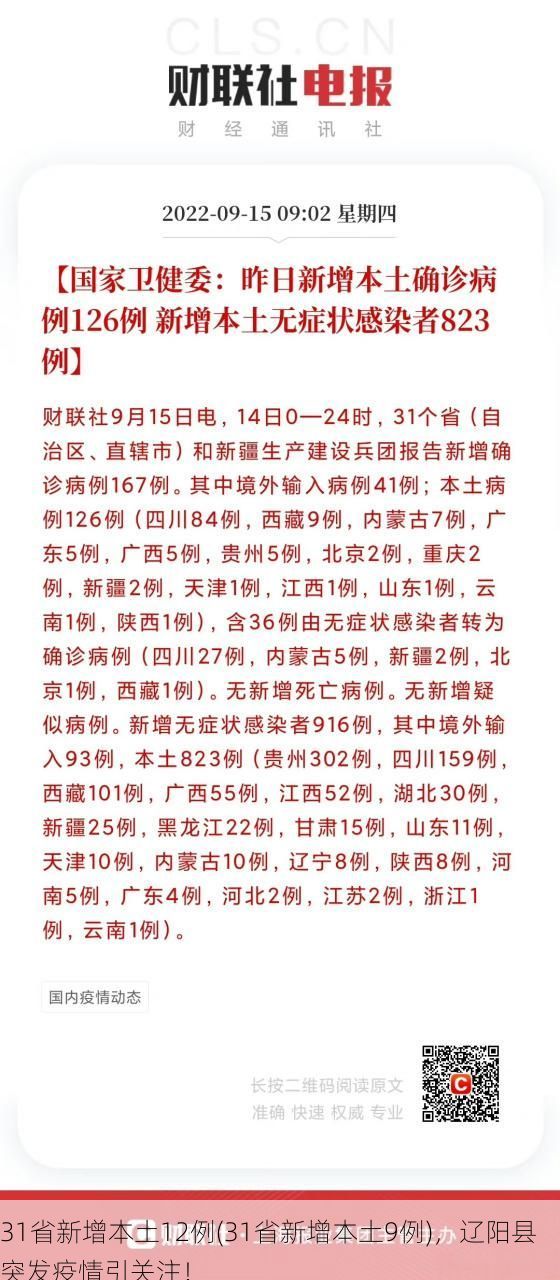 31省新增本土12例(31省新增本土9例)，辽阳县突发疫情引关注！