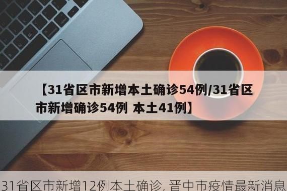 31省区市新增12例本土确诊, 晋中市疫情最新消息