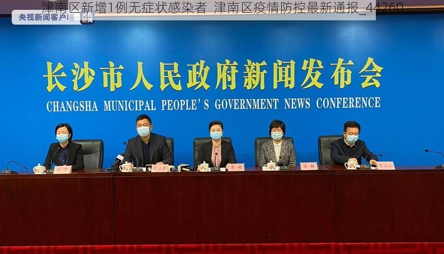 津南区新增1例无症状感染者  津南区疫情防控最新通报_44260