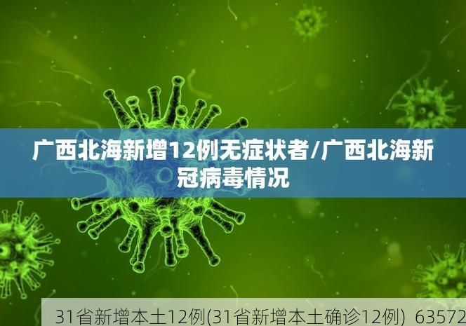 31省新增本土12例(31省新增本土确诊12例)_63572