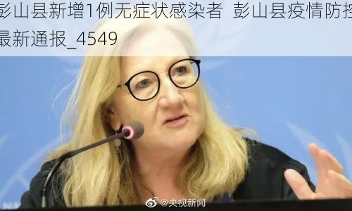 彭山县新增1例无症状感染者  彭山县疫情防控最新通报_4549