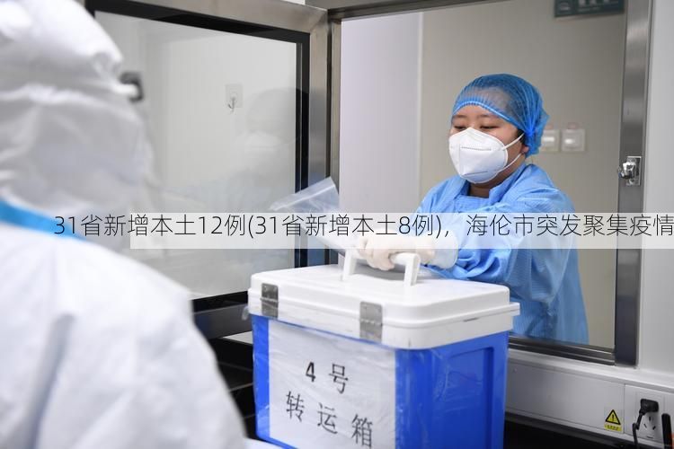 31省新增本土12例(31省新增本土8例)，海伦市突发聚集疫情