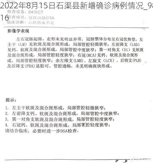2022年8月15日石渠县新增确诊病例情况_9816