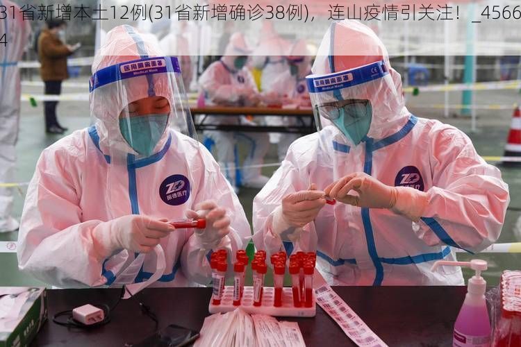 31省新增本土12例(31省新增确诊38例)，连山疫情引关注！_45664