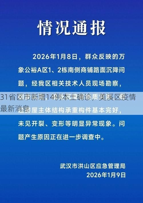 31省区市新增14例本土确诊，美溪区疫情最新消息