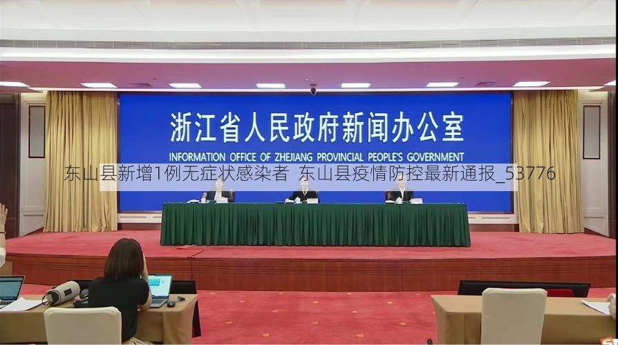 东山县新增1例无症状感染者  东山县疫情防控最新通报_53776