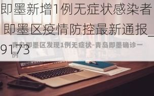 即墨新增1例无症状感染者  即墨区疫情防控最新通报_9173
