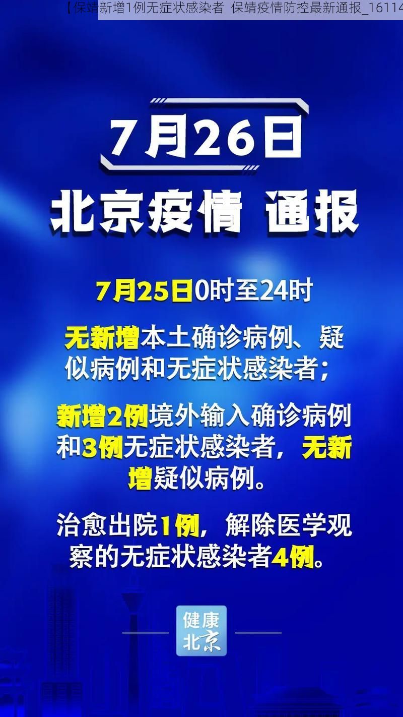 【保靖新增1例无症状感染者  保靖疫情防控最新通报_16114】