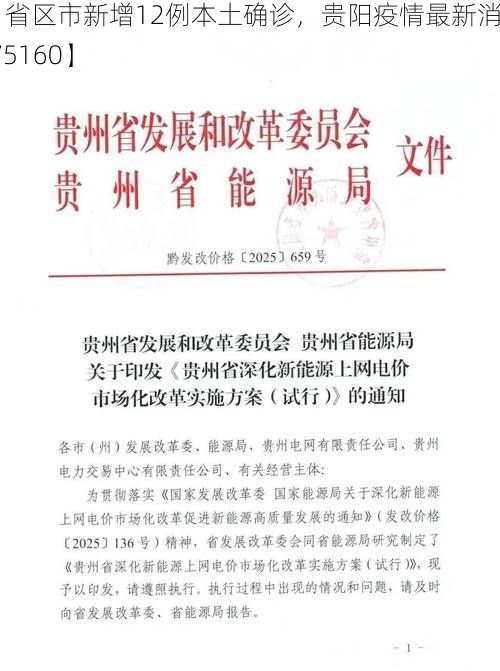 【31省区市新增12例本土确诊，贵阳疫情最新消息_75160】