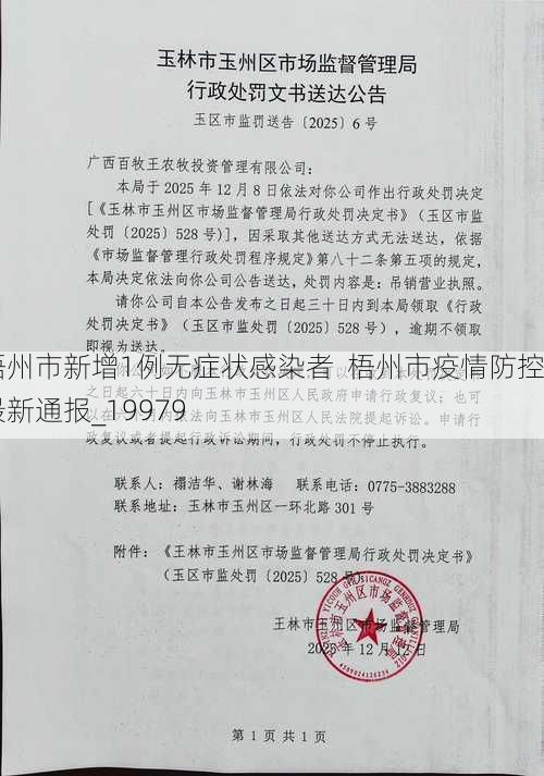 梧州市新增1例无症状感染者  梧州市疫情防控最新通报_19979