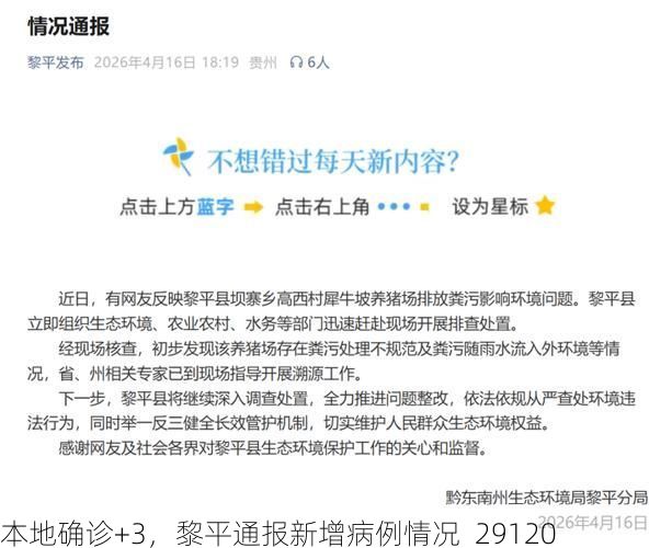 本地确诊+3，黎平通报新增病例情况_29120