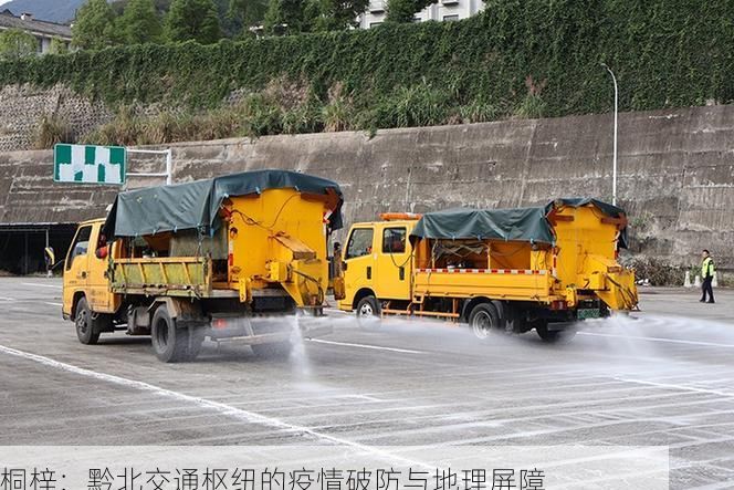 桐梓：黔北交通枢纽的疫情破防与地理屏障