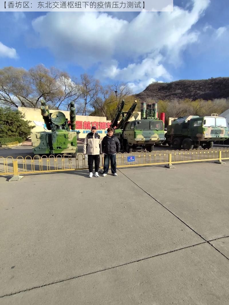 【香坊区：东北交通枢纽下的疫情压力测试】