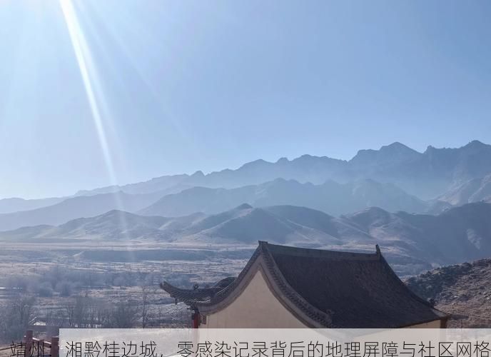 靖州：湘黔桂边城，零感染记录背后的地理屏障与社区网格