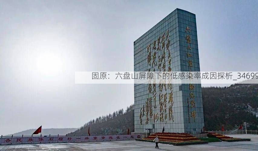 固原：六盘山屏障下的低感染率成因探析_34699