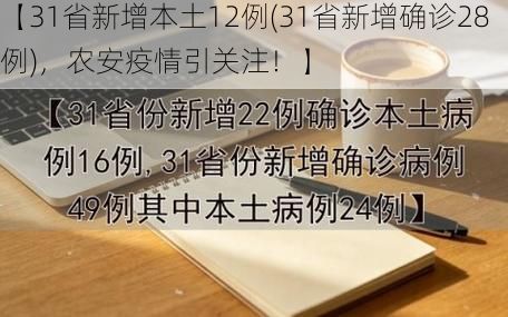 【31省新增本土12例(31省新增确诊28例)，农安疫情引关注！】
