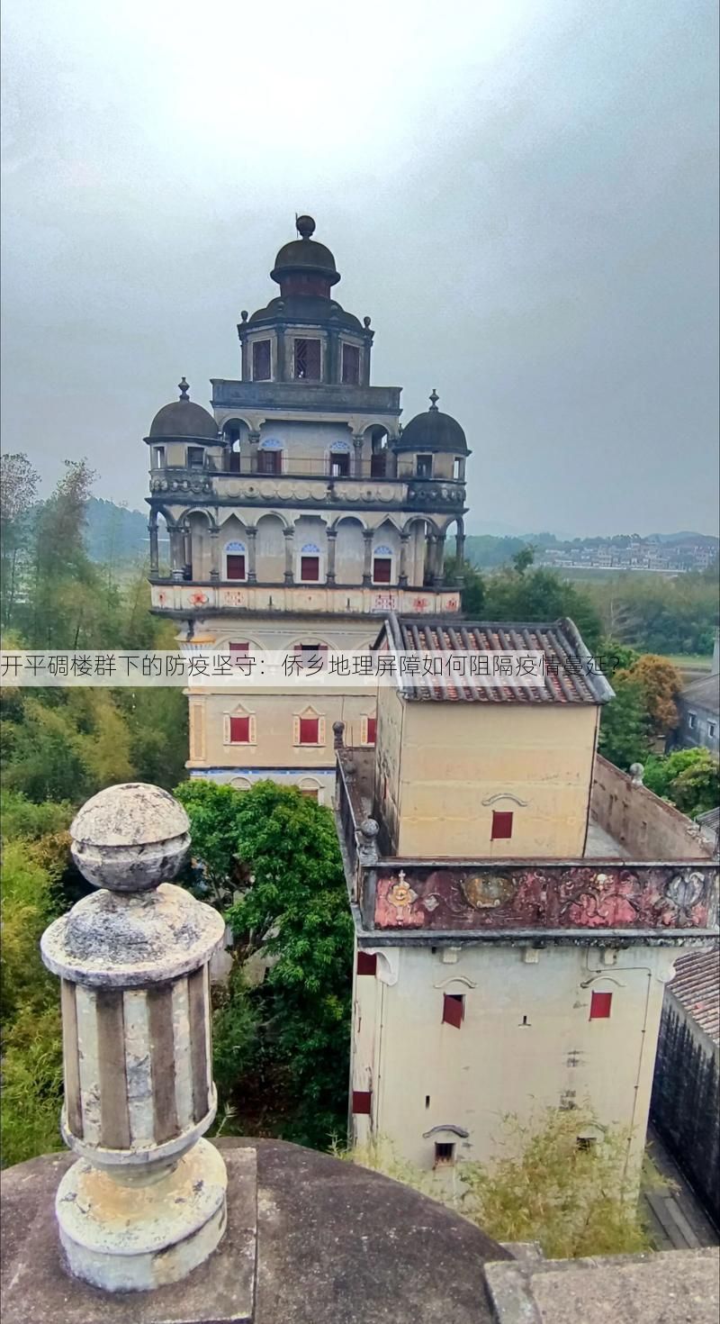 开平碉楼群下的防疫坚守：侨乡地理屏障如何阻隔疫情蔓延？