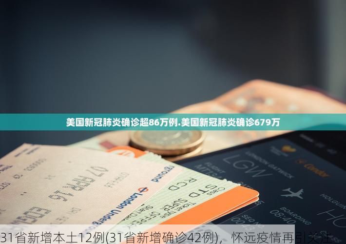 31省新增本土12例(31省新增确诊42例)，怀远疫情再引关注