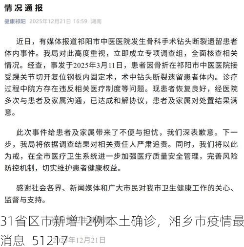 31省区市新增12例本土确诊，湘乡市疫情最新消息_51217