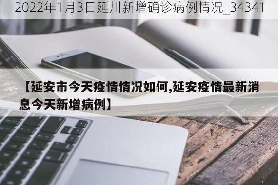 2022年1月3日延川新增确诊病例情况_34341