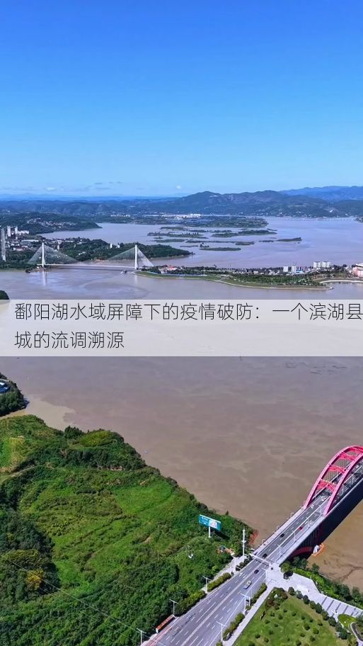 鄱阳湖水域屏障下的疫情破防：一个滨湖县城的流调溯源