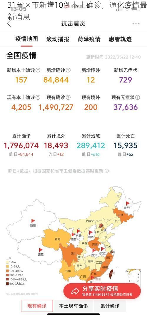31省区市新增10例本土确诊，通化疫情最新消息