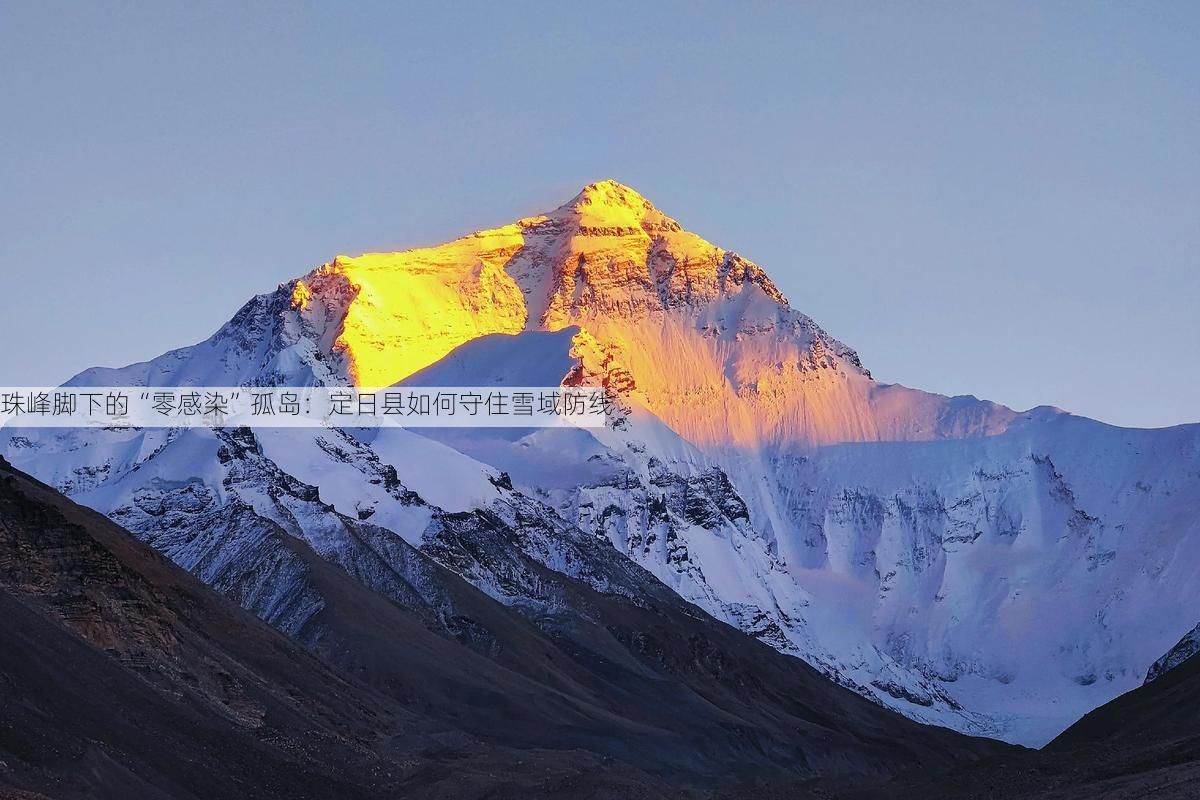 珠峰脚下的“零感染”孤岛：定日县如何守住雪域防线