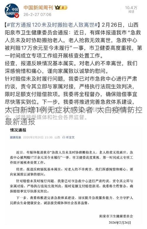 太白新增1例无症状感染者  太白疫情防控最新通报