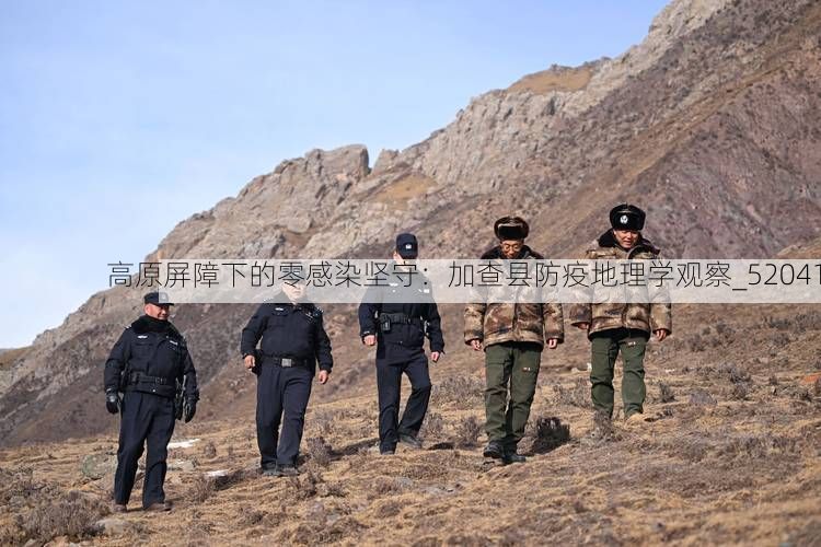 高原屏障下的零感染坚守：加查县防疫地理学观察_52041
