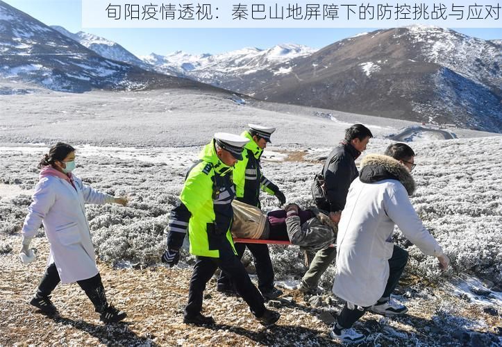 旬阳疫情透视：秦巴山地屏障下的防控挑战与应对