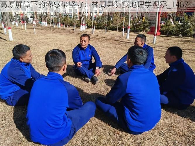 高原屏障下的零感染坚守：林周县防疫地理学观察_1487