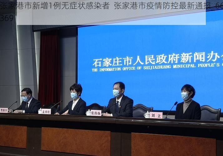 张家港市新增1例无症状感染者  张家港市疫情防控最新通报_66369