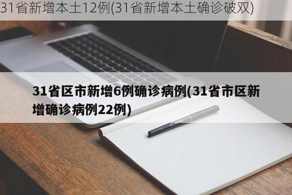 31省新增本土12例(31省新增本土确诊破双)