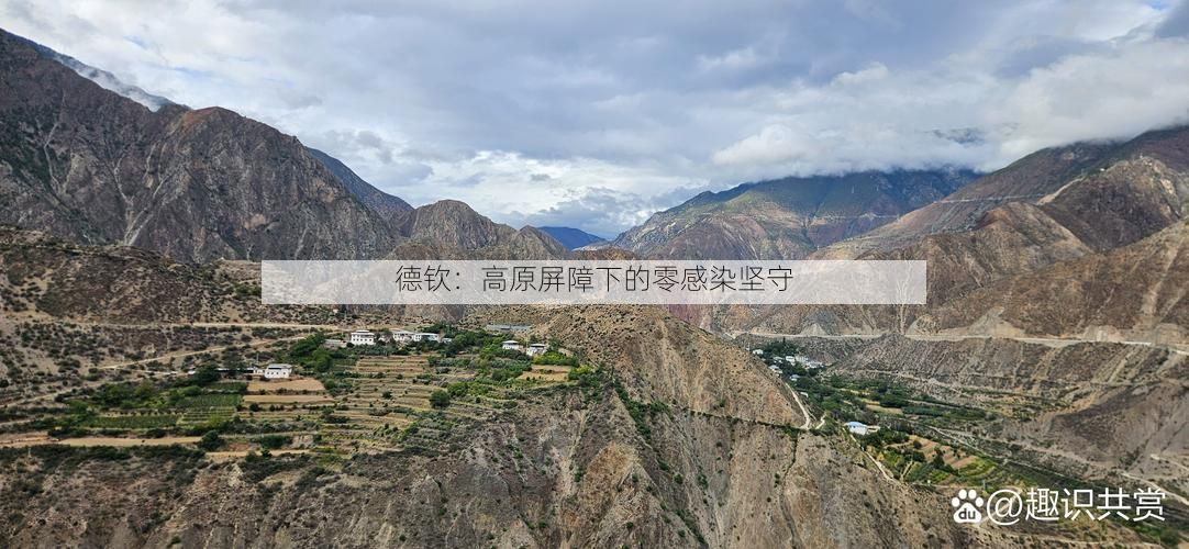 德钦：高原屏障下的零感染坚守