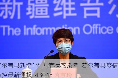 若尔盖县新增1例无症状感染者  若尔盖县疫情防控最新通报_43045