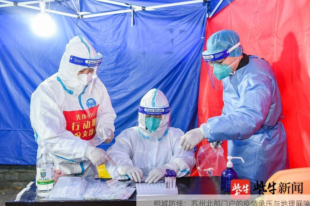 相城防线：苏州北部门户的疫情承压与地理屏障