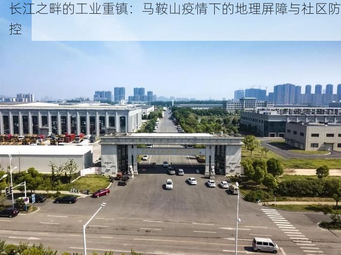 长江之畔的工业重镇：马鞍山疫情下的地理屏障与社区防控