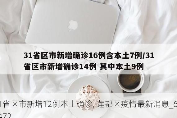 31省区市新增12例本土确诊, 莲都区疫情最新消息_69472