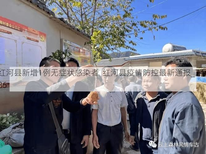 红河县新增1例无症状感染者  红河县疫情防控最新通报_74486