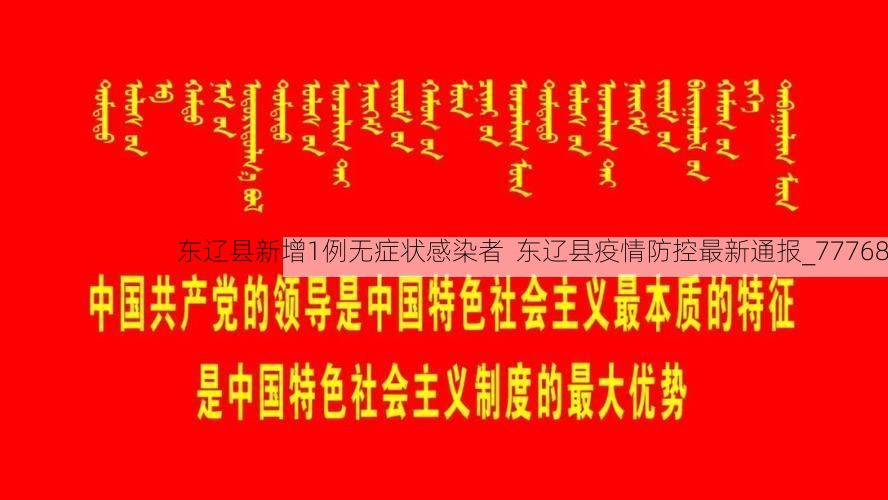 东辽县新增1例无症状感染者  东辽县疫情防控最新通报_77768