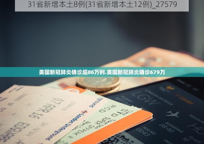 31省新增本土8例(31省新增本土12例)_27579