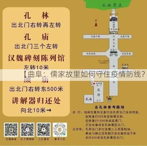 【曲阜：儒家故里如何守住疫情防线？】