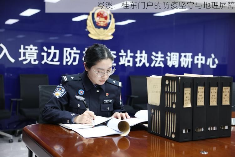 岑溪：桂东门户的防疫坚守与地理屏障