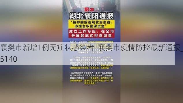 襄樊市新增1例无症状感染者  襄樊市疫情防控最新通报_65140