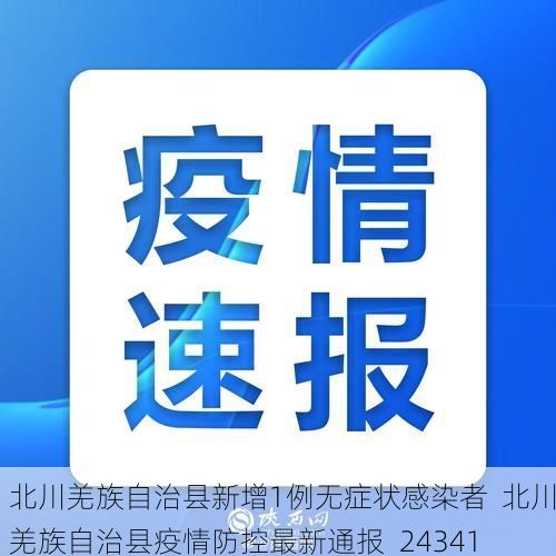 北川羌族自治县新增1例无症状感染者  北川羌族自治县疫情防控最新通报_24341