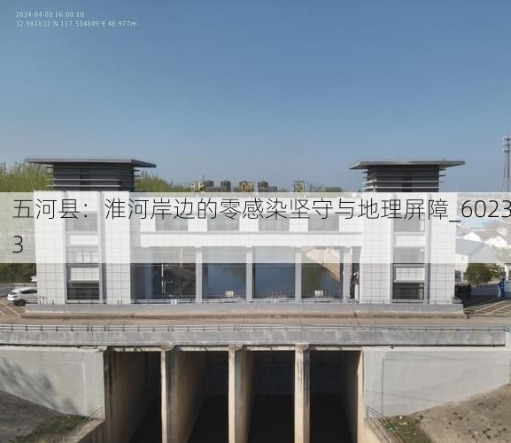 五河县：淮河岸边的零感染坚守与地理屏障_60233