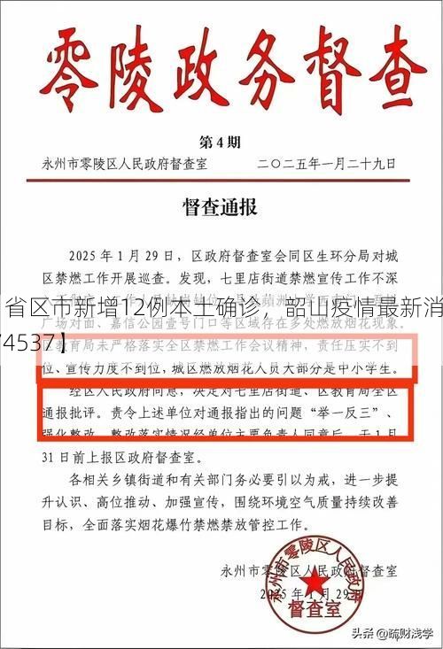 【31省区市新增12例本土确诊，韶山疫情最新消息_74537】