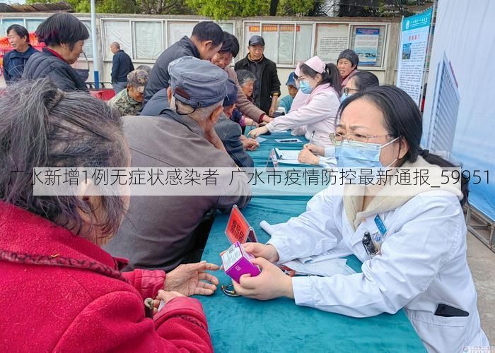 广水新增1例无症状感染者  广水市疫情防控最新通报_59951